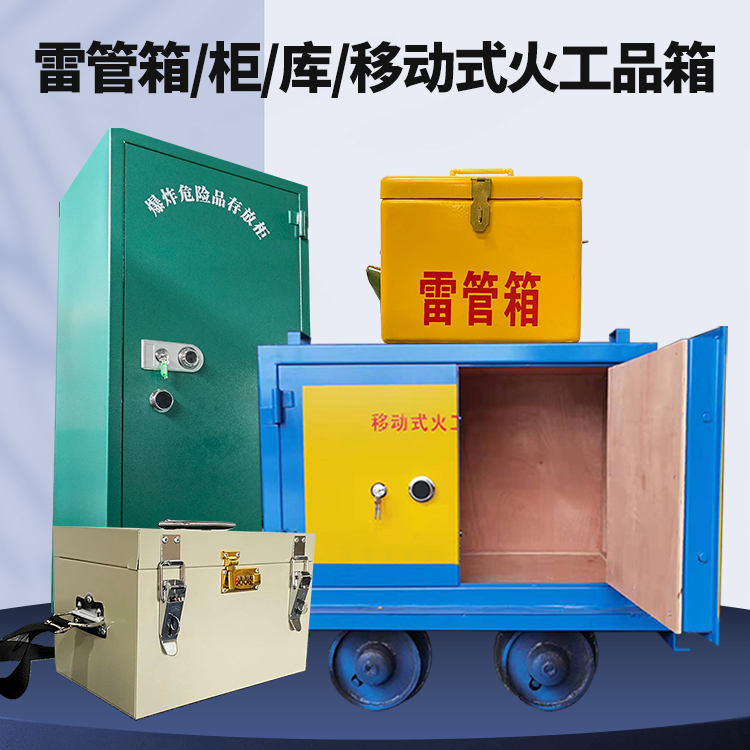博尔塔拉矿用火工品临时存放库危险品存放的安全设计与规范